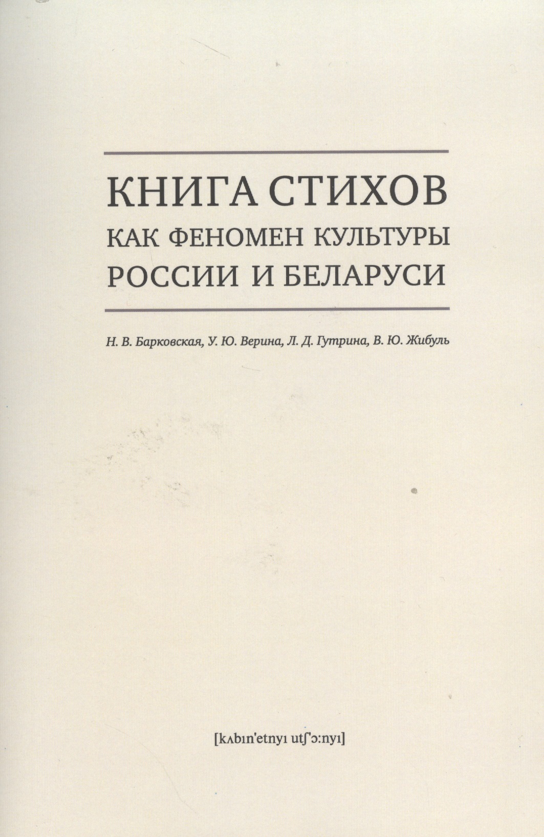 Книга стихов как феномен культуры России и Беларуси