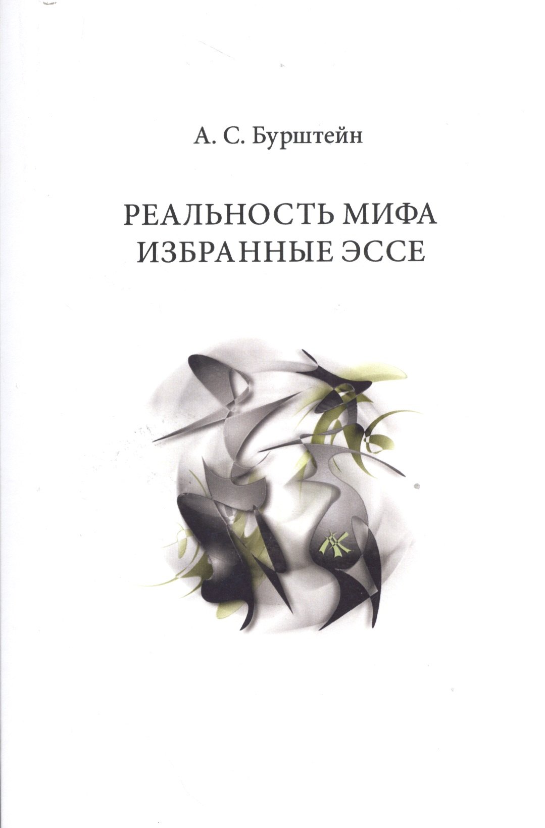 

Реальность мифа. Избранные эссе