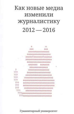 Как новые медиа изменили журналистику. Как новые медиа изменили журналистику. 2012-2016 книга. Как новые медиа изменили журналистику. Как новые медиа изменили журналистику.