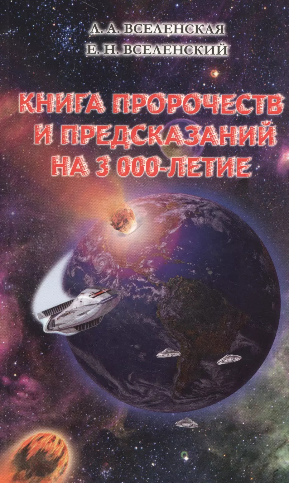 Вселенская Л.А., Вселенский Е.Н. Книга пророчеств и предсказаний на 3000-летие