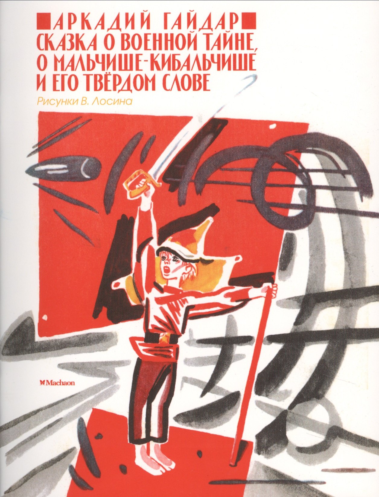 

Сказка о военной тайне, о Мальчише-Кибальчише и его твёрдом слове (рис. Лосина В.)