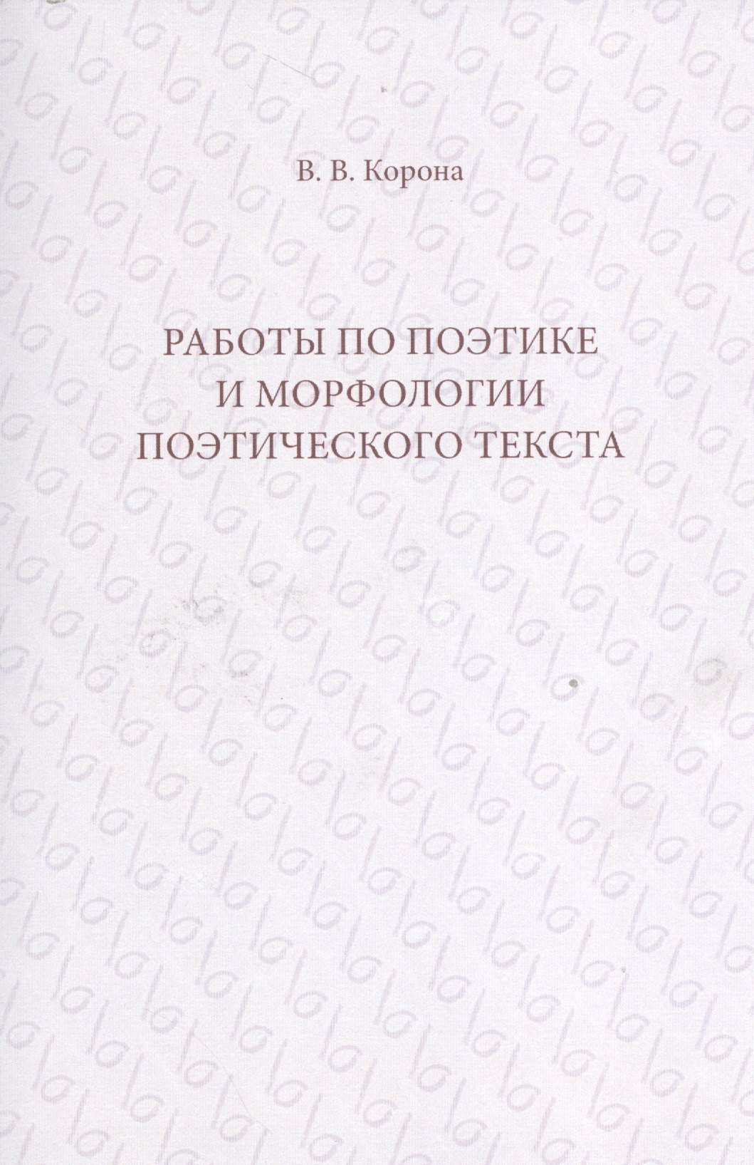 

Работы по поэтике и морфологии поэтического текста