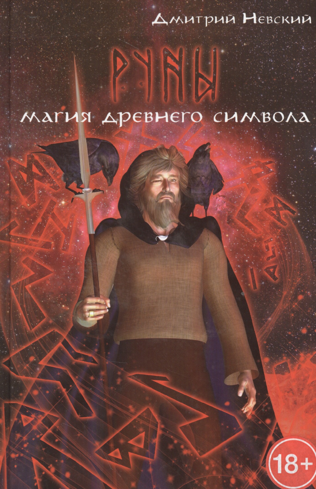 Невский Дмитрий Владимирович Руны. Магия древнего символа. 2-е издание
