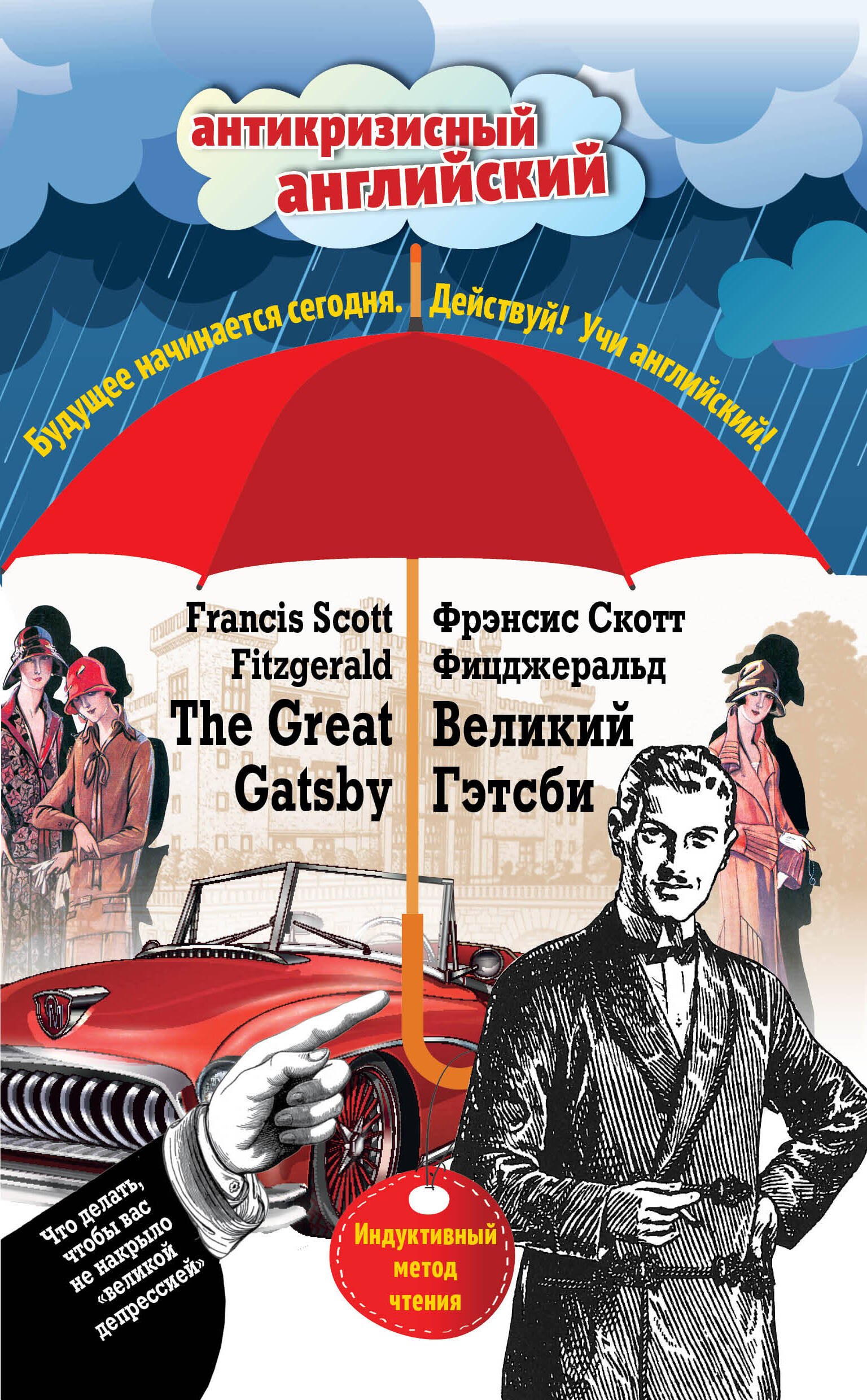 

Великий Гэтсби=The Great Gatsby:Индуктивный метод чтения