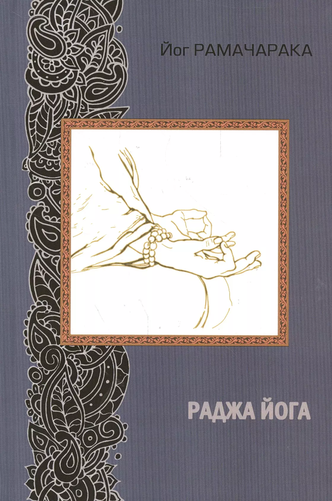 йог рамачарака жнани йога Йог Рамачарака Раджа йога. 2-е издание
