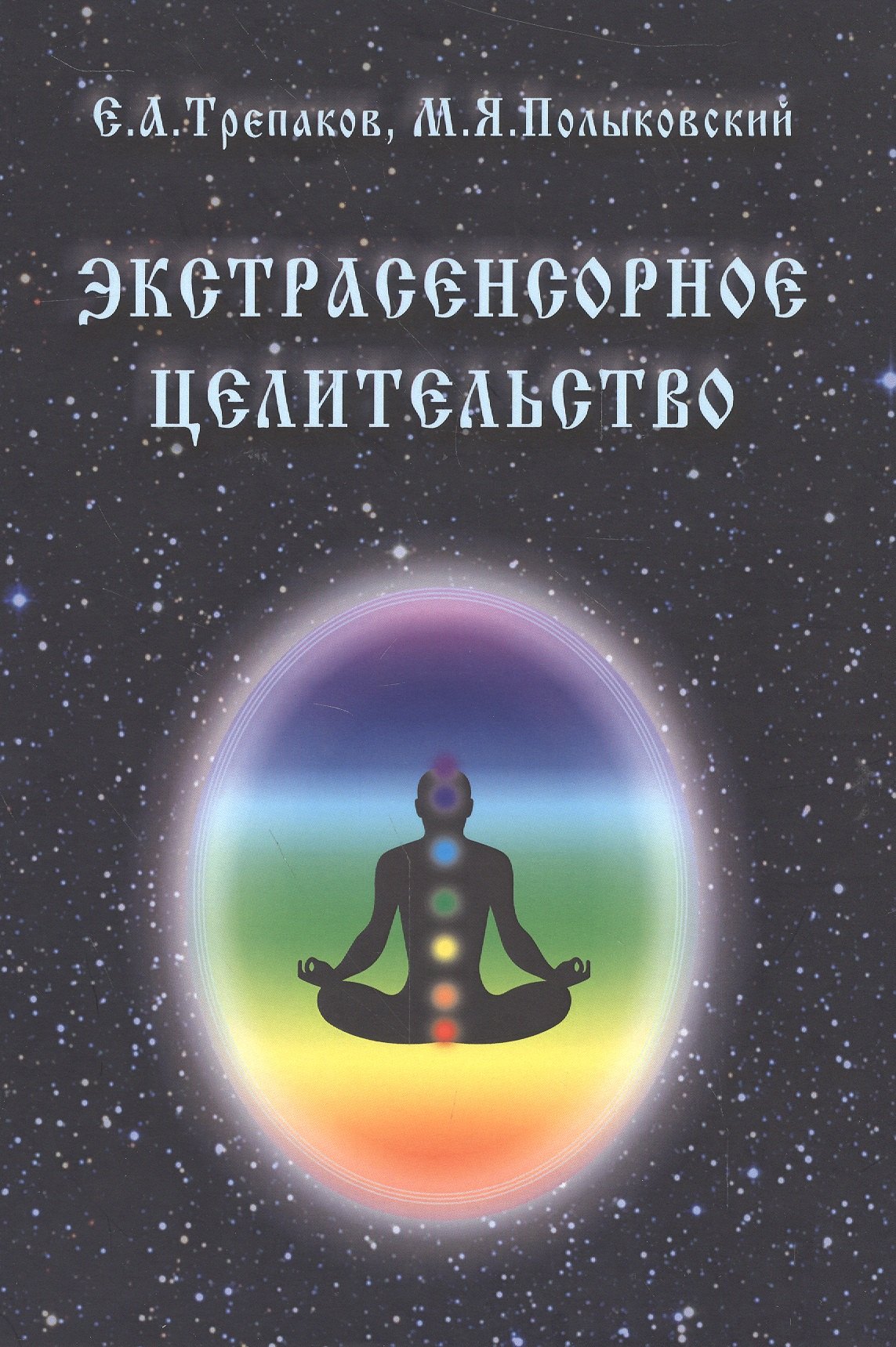 

Экстрасенсорное целительство