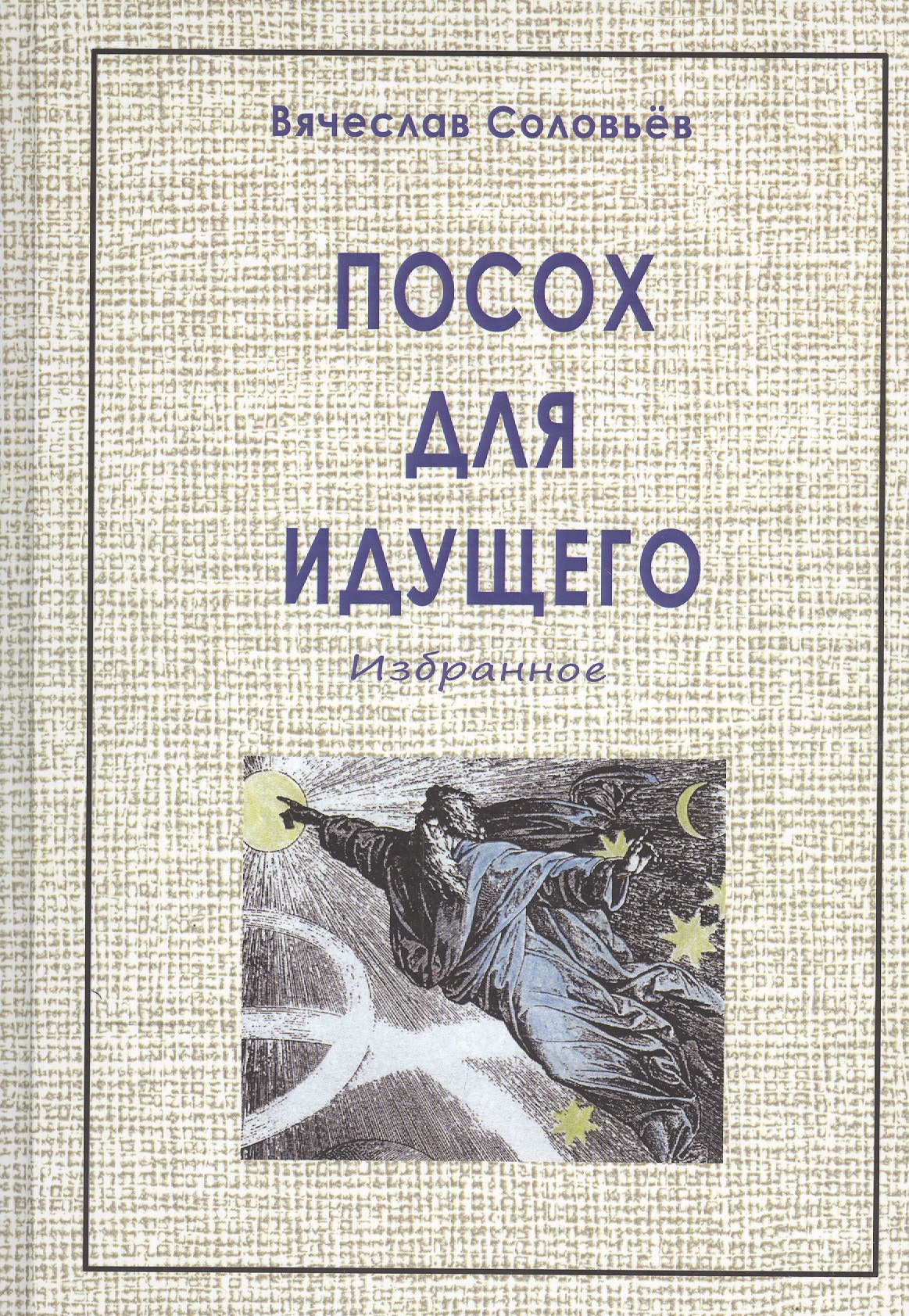 Соловьев Вячеслав Львович Посох для идущего (2-е изд.)