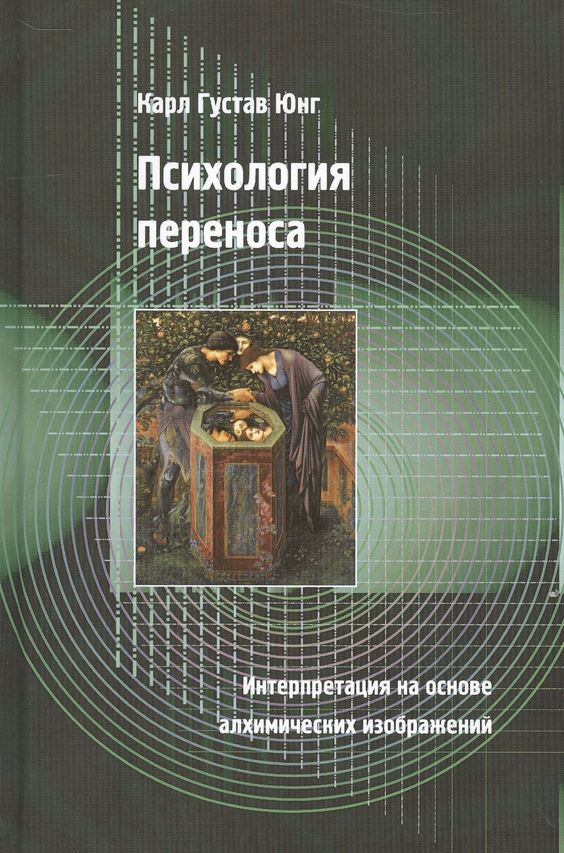 

Психология переноса. Интерпретация на основе алхимических изображений