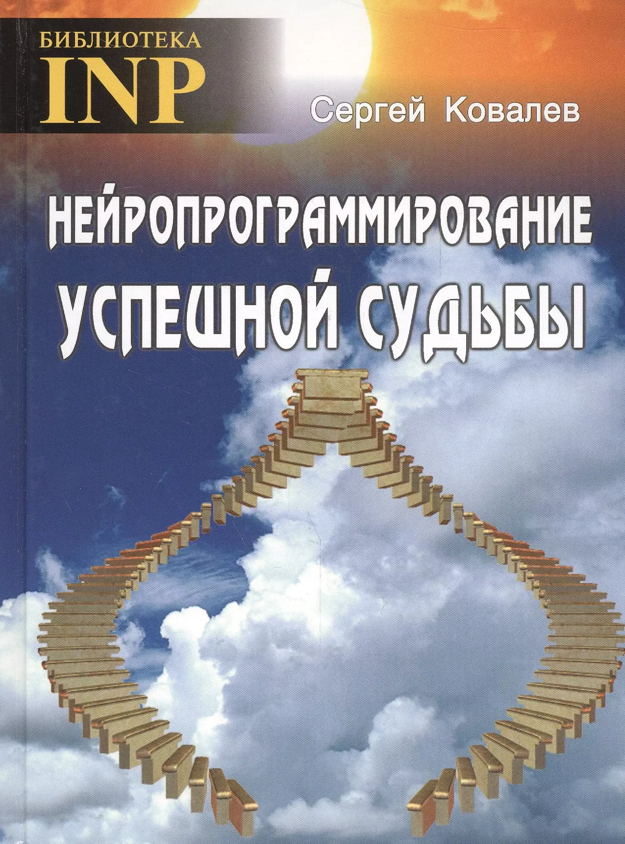 Ковалев Сергей Викторович Нейропрограммирование успешной судьбы. 6-е издание
