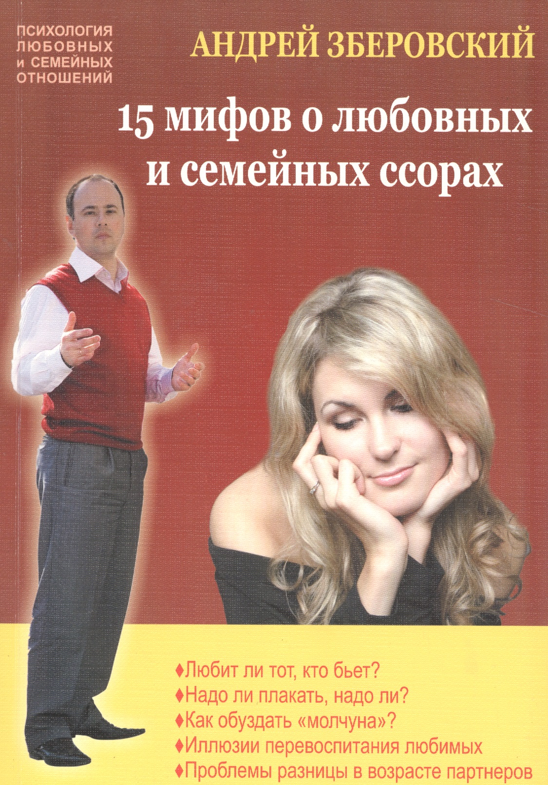 Зберовский Андрей Викторович 15 мифов о любовных и семейных ссорах