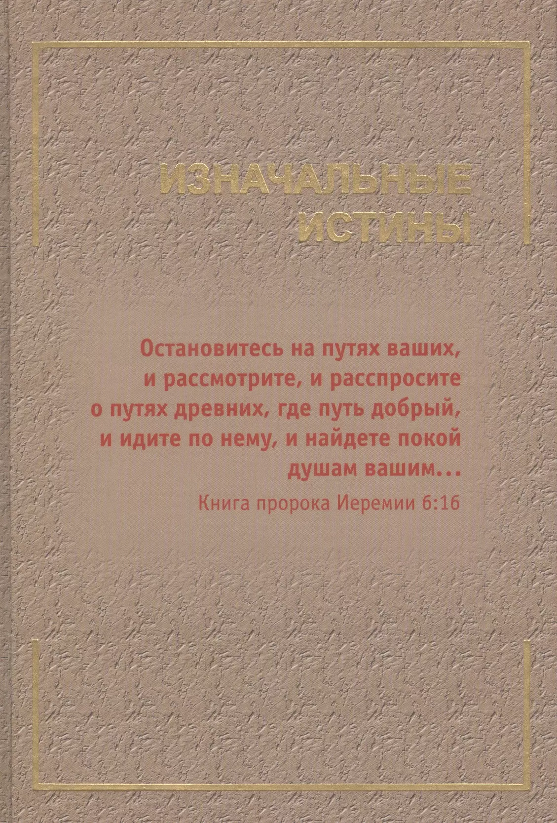 Гончаров М. И. - Изначальные истины