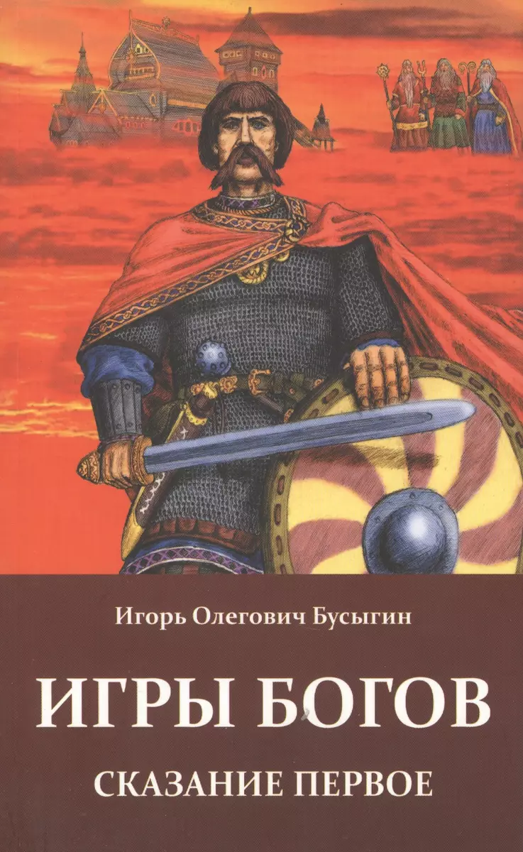 Игры богов: Сказание первое - купить книгу с доставкой в интернет-магазине  «Читай-город». ISBN: 978-5-90-574002-2