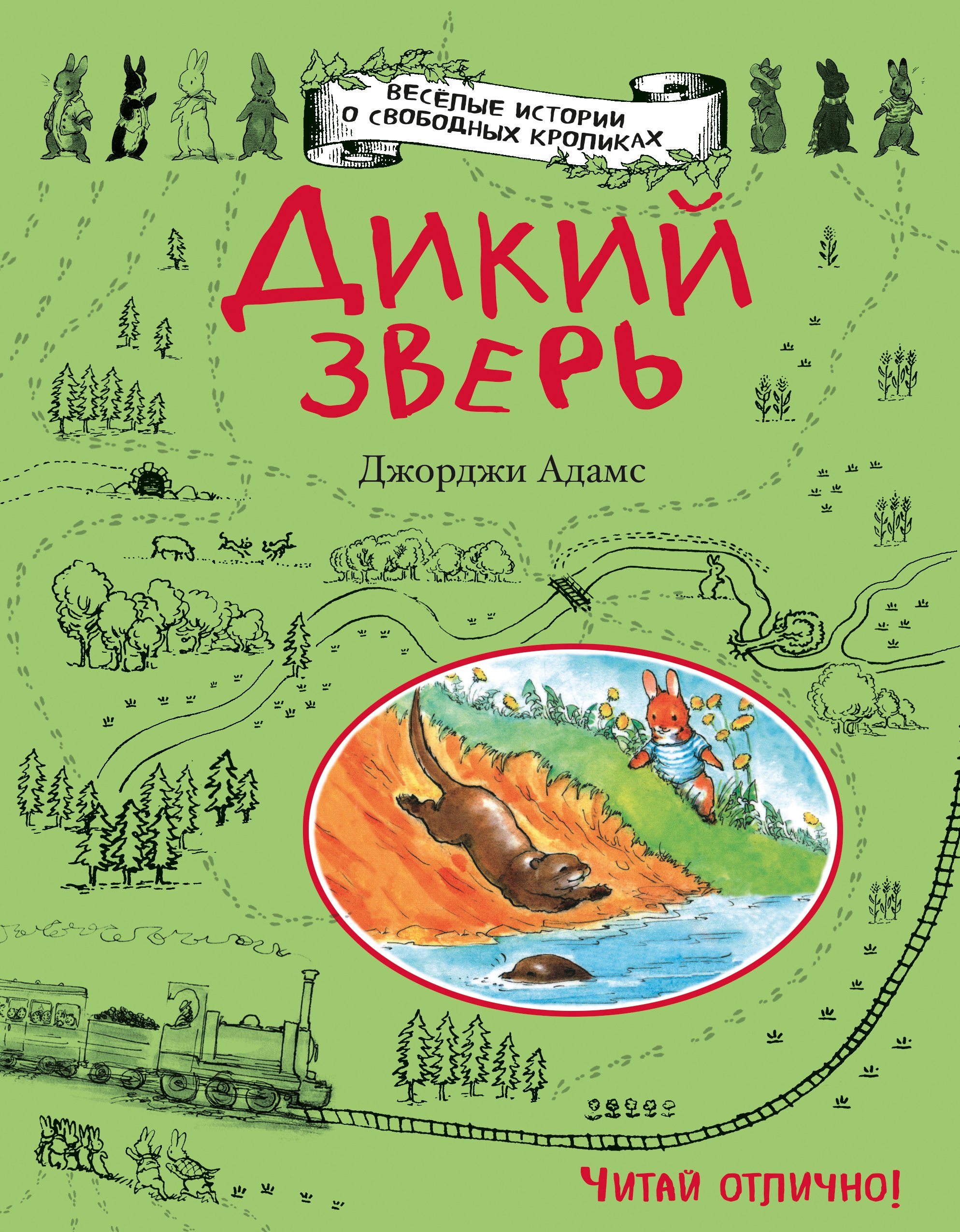 

Дикий зверь