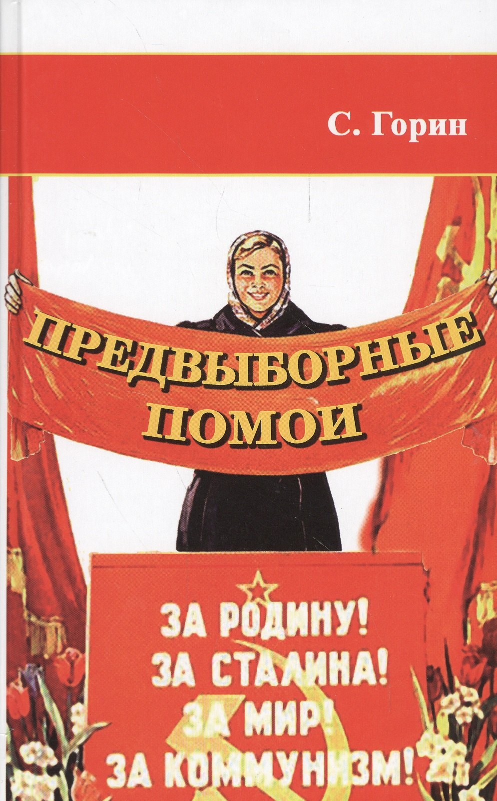 

Предвыборные помои. Пособие по продвижению политической идеи