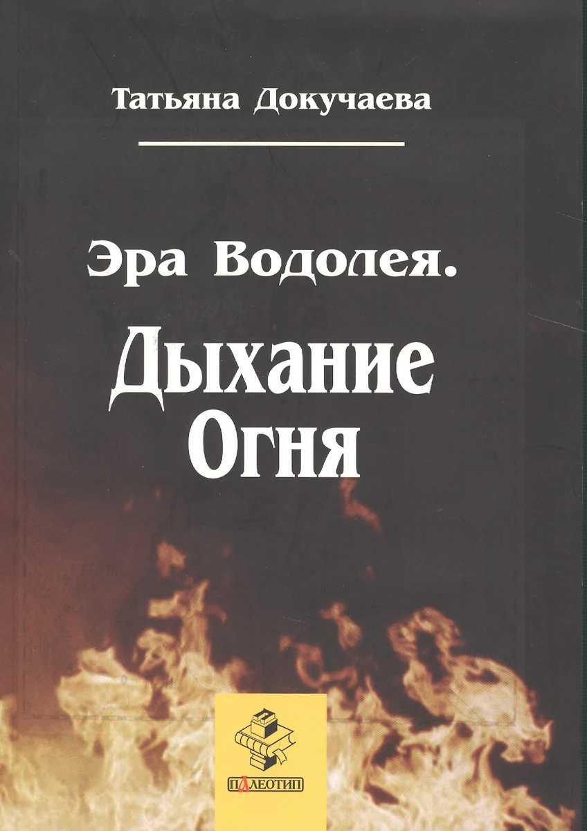 Эра Водолея. Дыхание Огня - купить книгу с доставкой в интернет-магазине  «Читай-город». ISBN: 978-5-94-727400-4