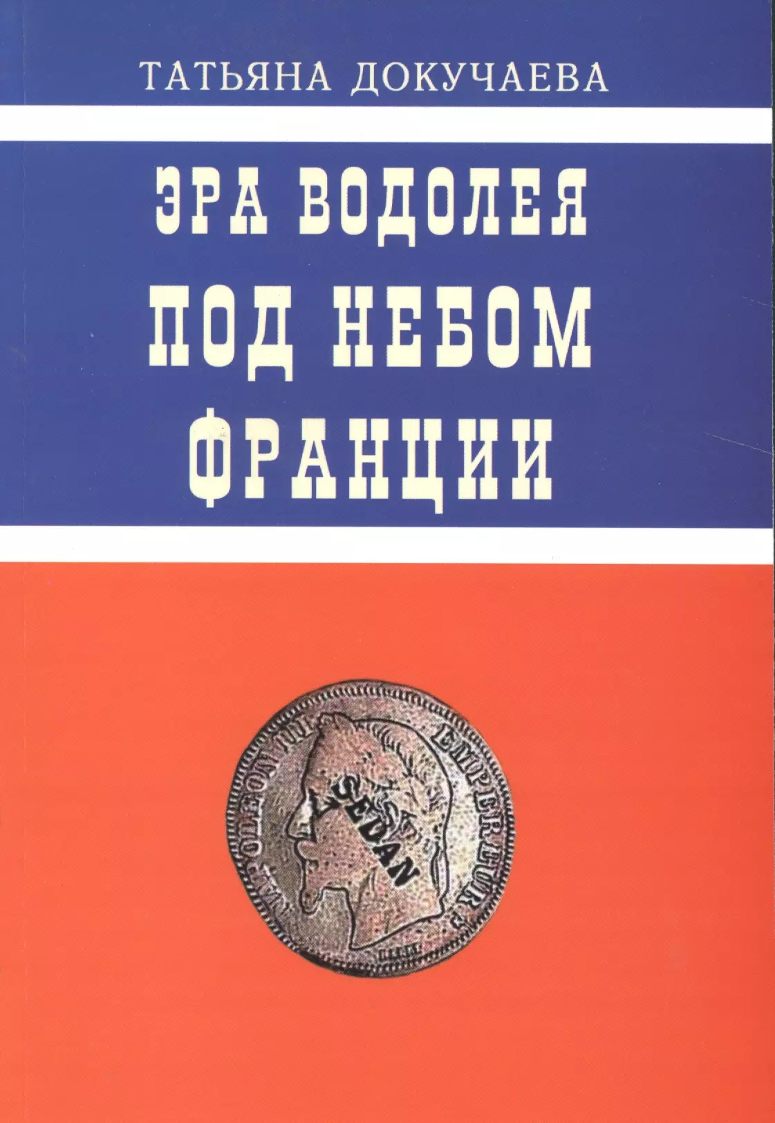 Докучаева Татьяна Ивановна Эра Водолея. Страсти по Нобелю