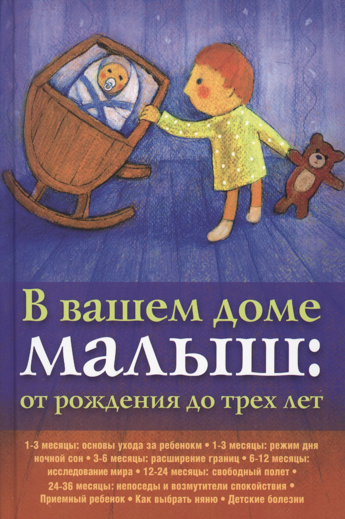 башкирова нина малыш от рождения до трех лет все что необходимо знать родителям В вашем доме малыш: от рождения до трех лет.