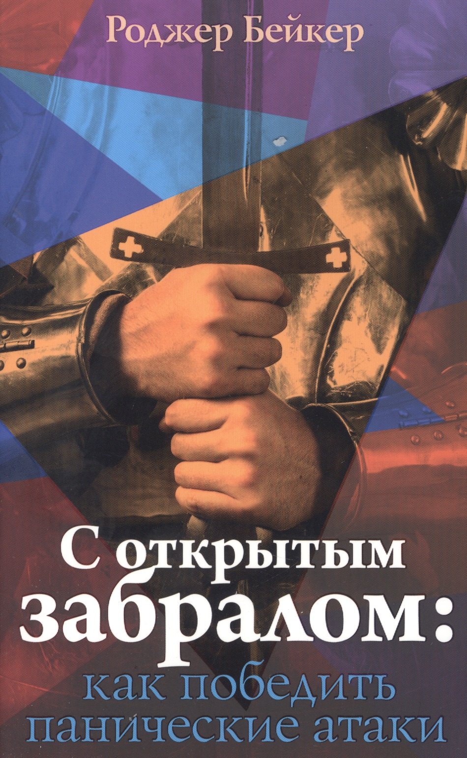 

С открытым забралом как победить панические атаки (м) Бейкер