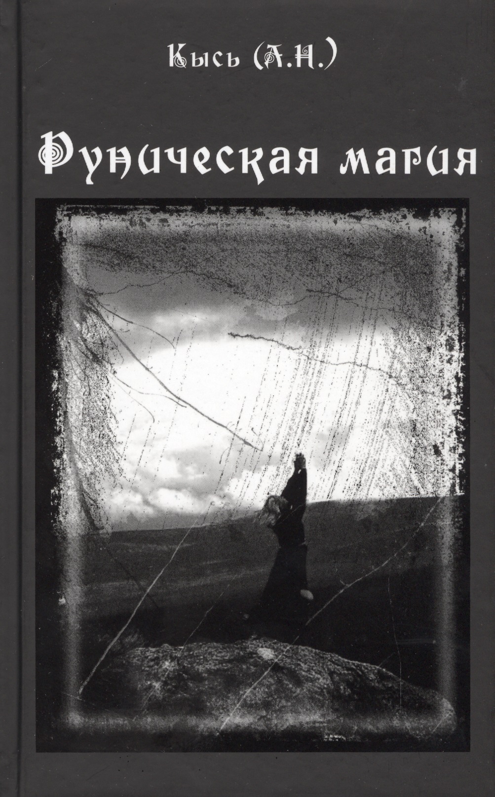 Кысь А. Н. Руническая магия. 3-е издание