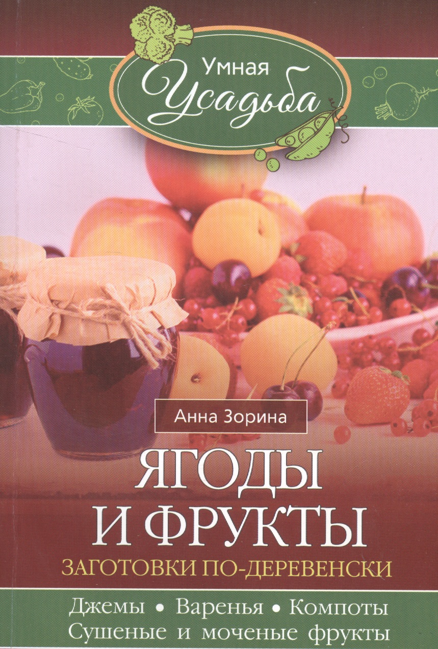 Зорина Анна - Ягоды и фрукты