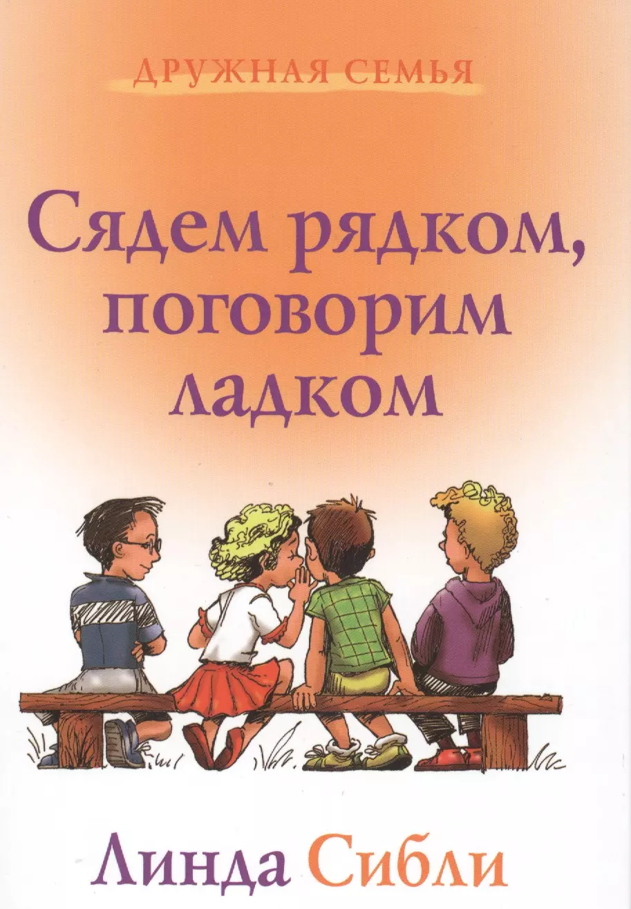 Сибли Линда Сядем рядком поговорим ладком (3 изд) (ДС) Сибли сибли