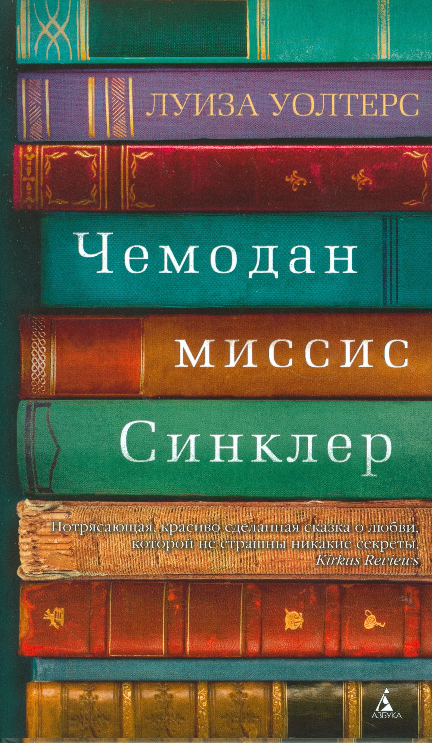 

Чемодан миссис Синклер