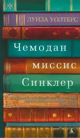 Книги 2016 г. Чемодан миссис Синклер книга. Художественные книги. Книги художественная литература.