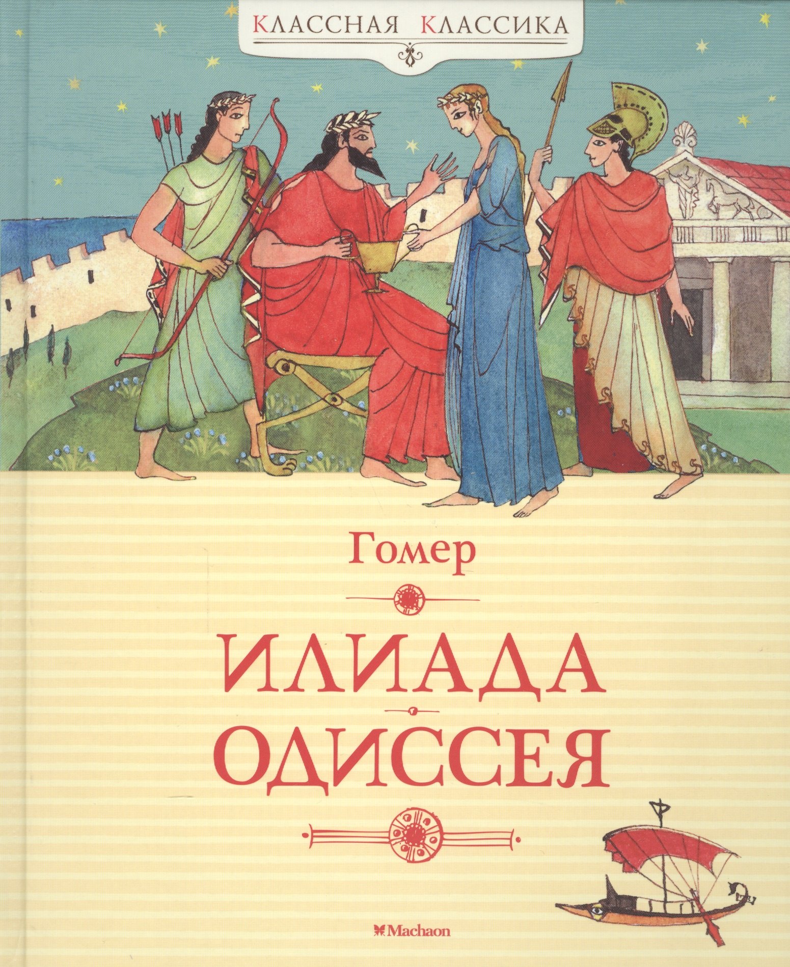 

Илиада. Одиссея