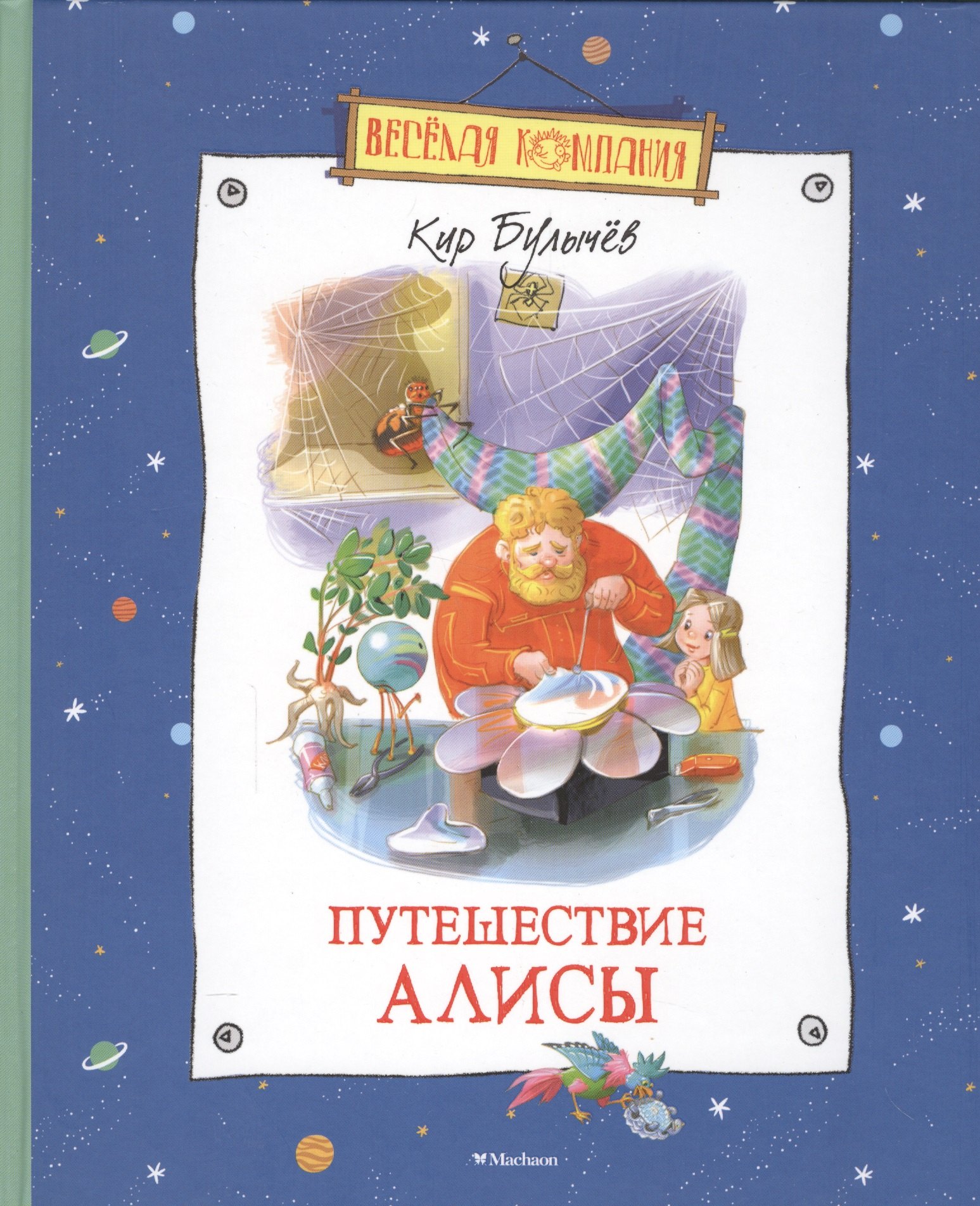 

Путешествие Алисы