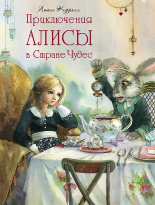 Алиса в стране чудес книга иллюстрации