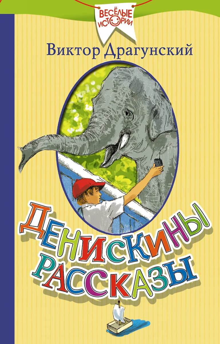Денискины Рассказы (Виктор Драгунский) - Купить Книгу С Доставкой.