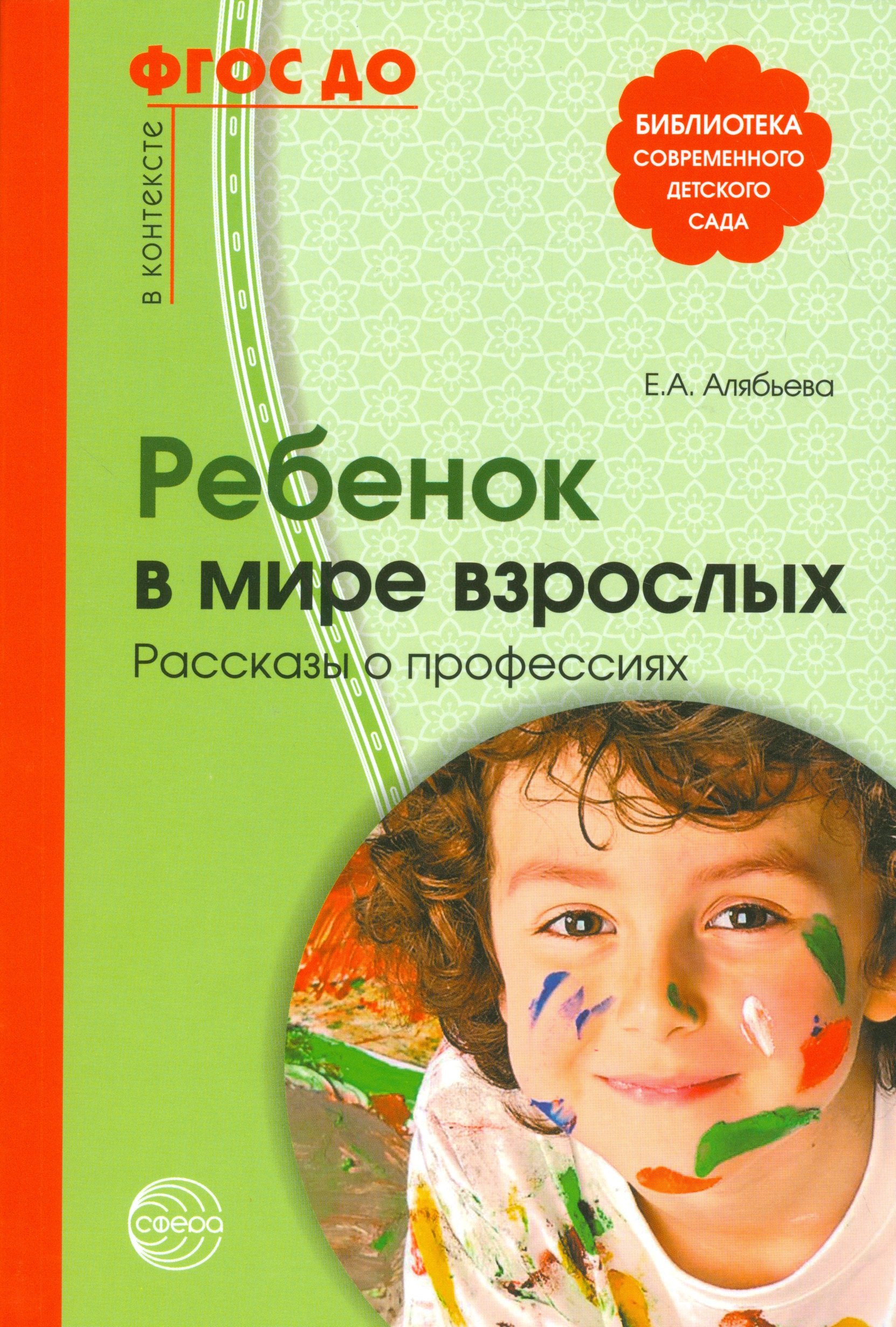 

Ребенок в мире взрослых Рассказы о профессиях (мБиблСДетСад) Алябьева (ФГОС ДО)