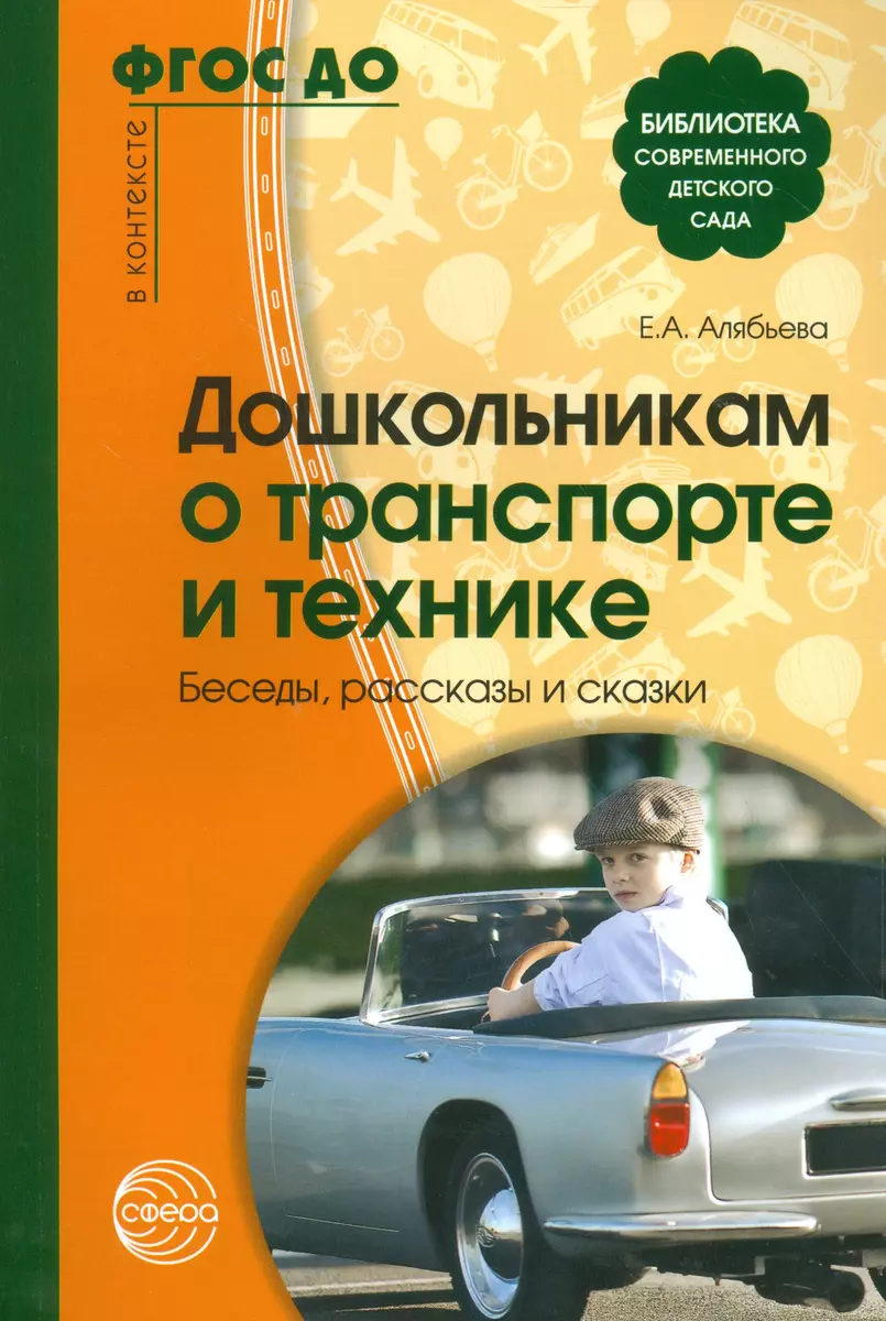 Дошкольникам о транспорте и технике. Беседы, рассказы и сказки - купить  книгу с доставкой в интернет-магазине «Читай-город». ISBN: 978-5-99-491400-7