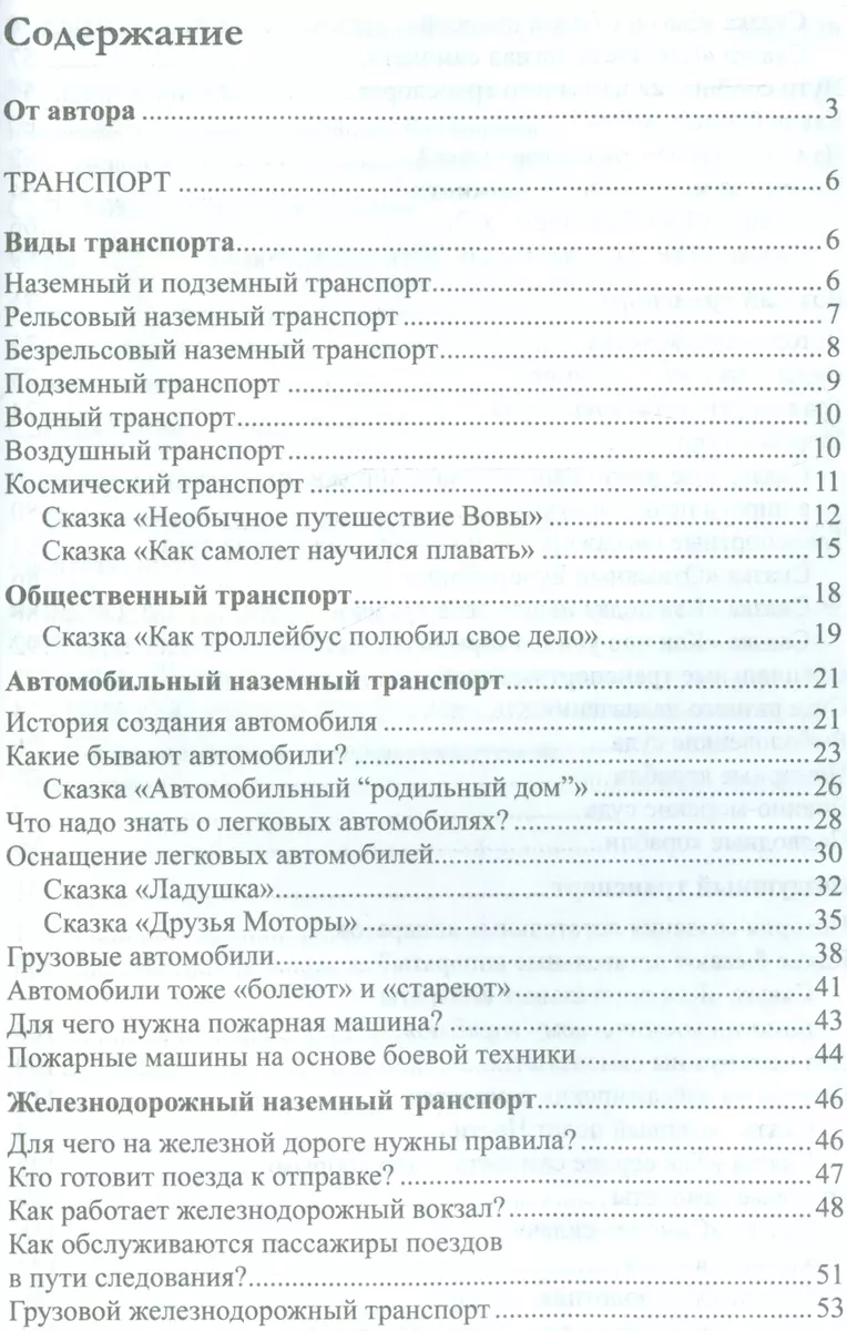 Дошкольникам о транспорте и технике. Беседы, рассказы и сказки - купить  книгу с доставкой в интернет-магазине «Читай-город». ISBN: 978-5-99-491400-7