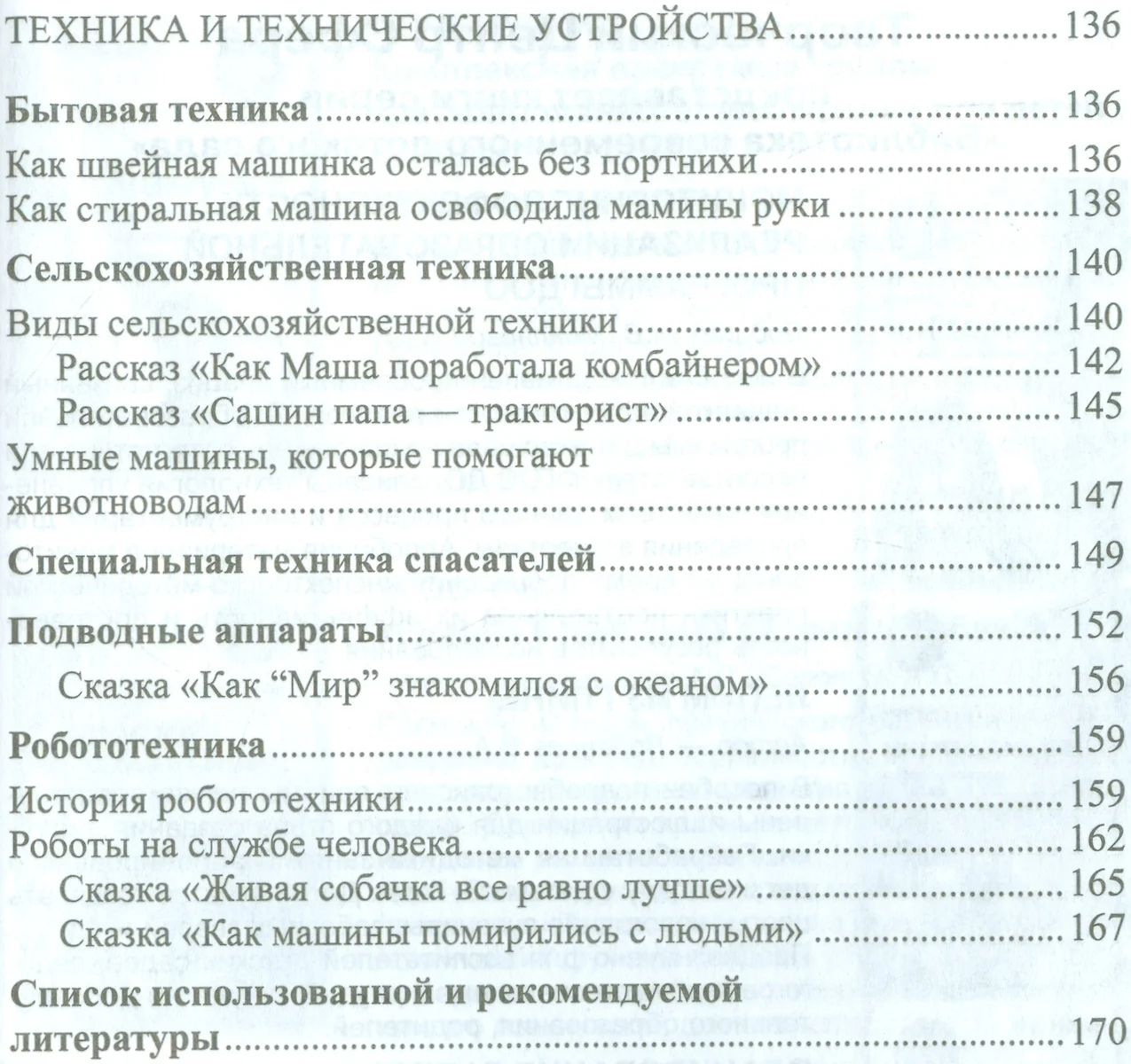 Дошкольникам о транспорте и технике. Беседы, рассказы и сказки - купить  книгу с доставкой в интернет-магазине «Читай-город». ISBN: 978-5-99-491400-7