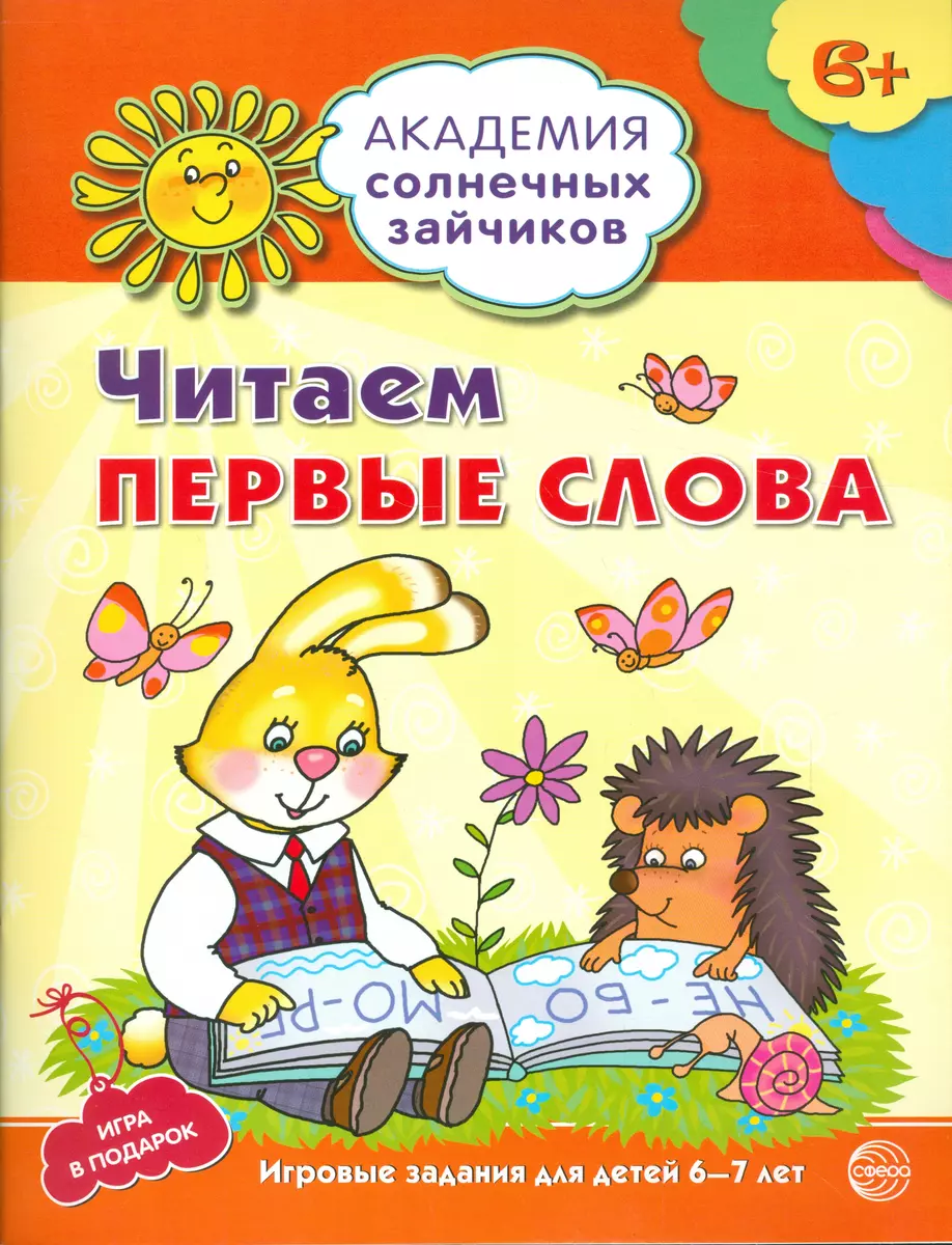 Академия солнечных зайчиков. 6-7 лет. Читаем первые слова (Развивающие  задания и игра) ФГОС ДО