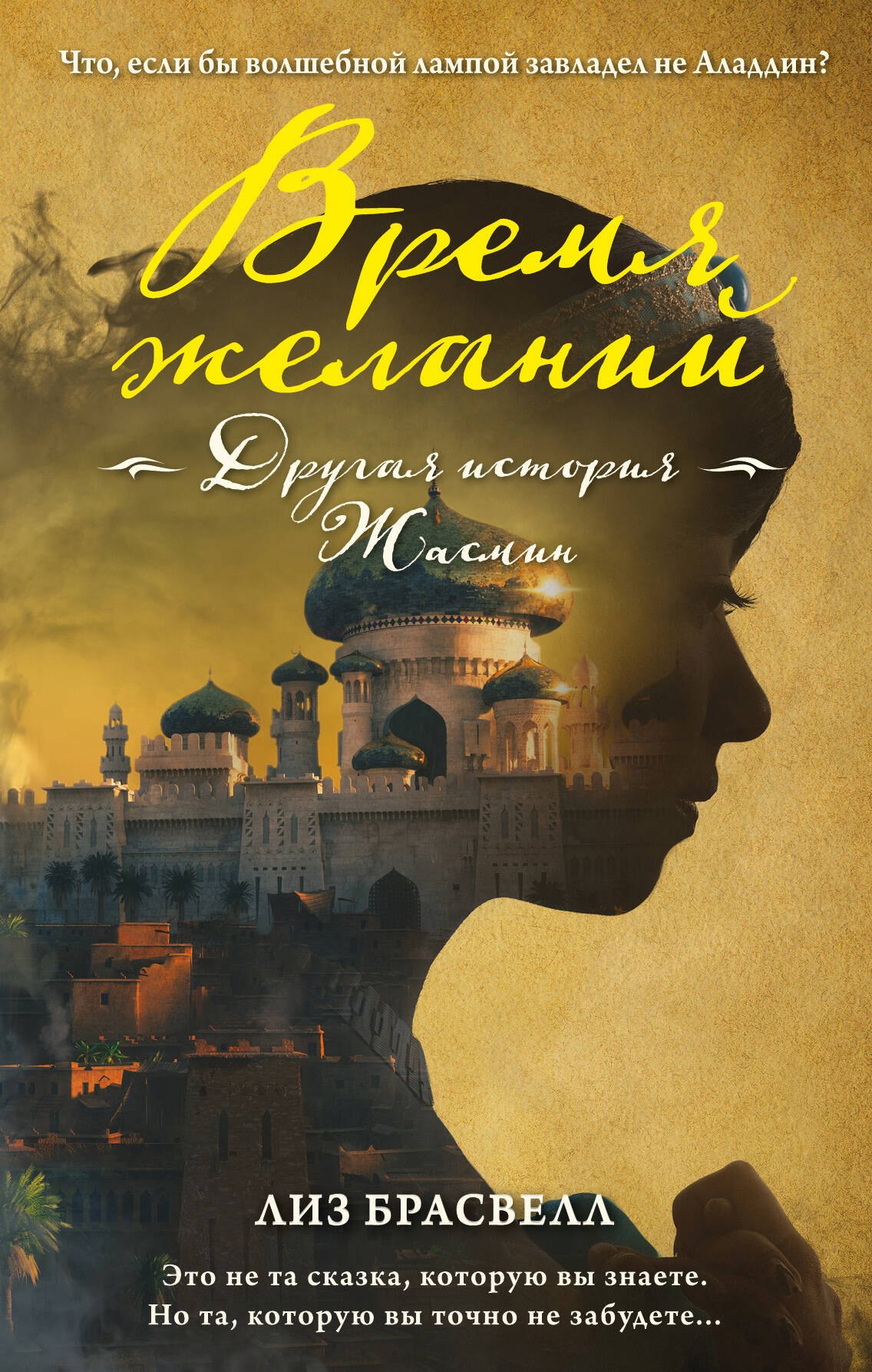 

Время желаний. Другая история Жасмин