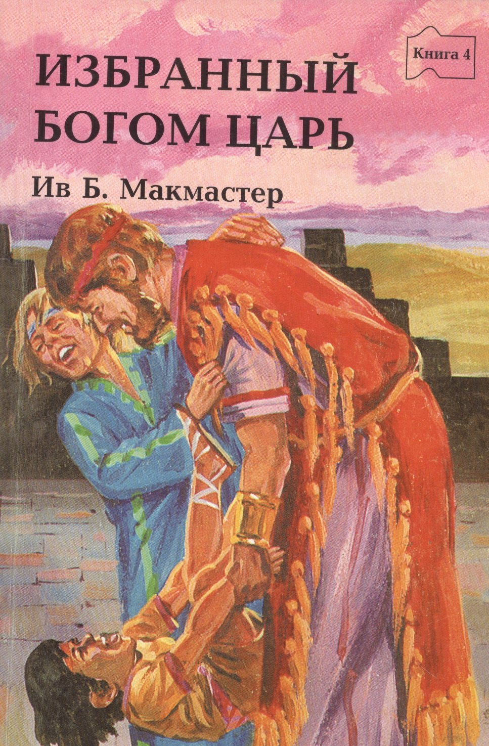

Избранный Богом царь. Книга четвертая. Истории о Боге и Его народе: 1-я Царств, 2-я Царств, 1 Паралипоменон, Псалтирь