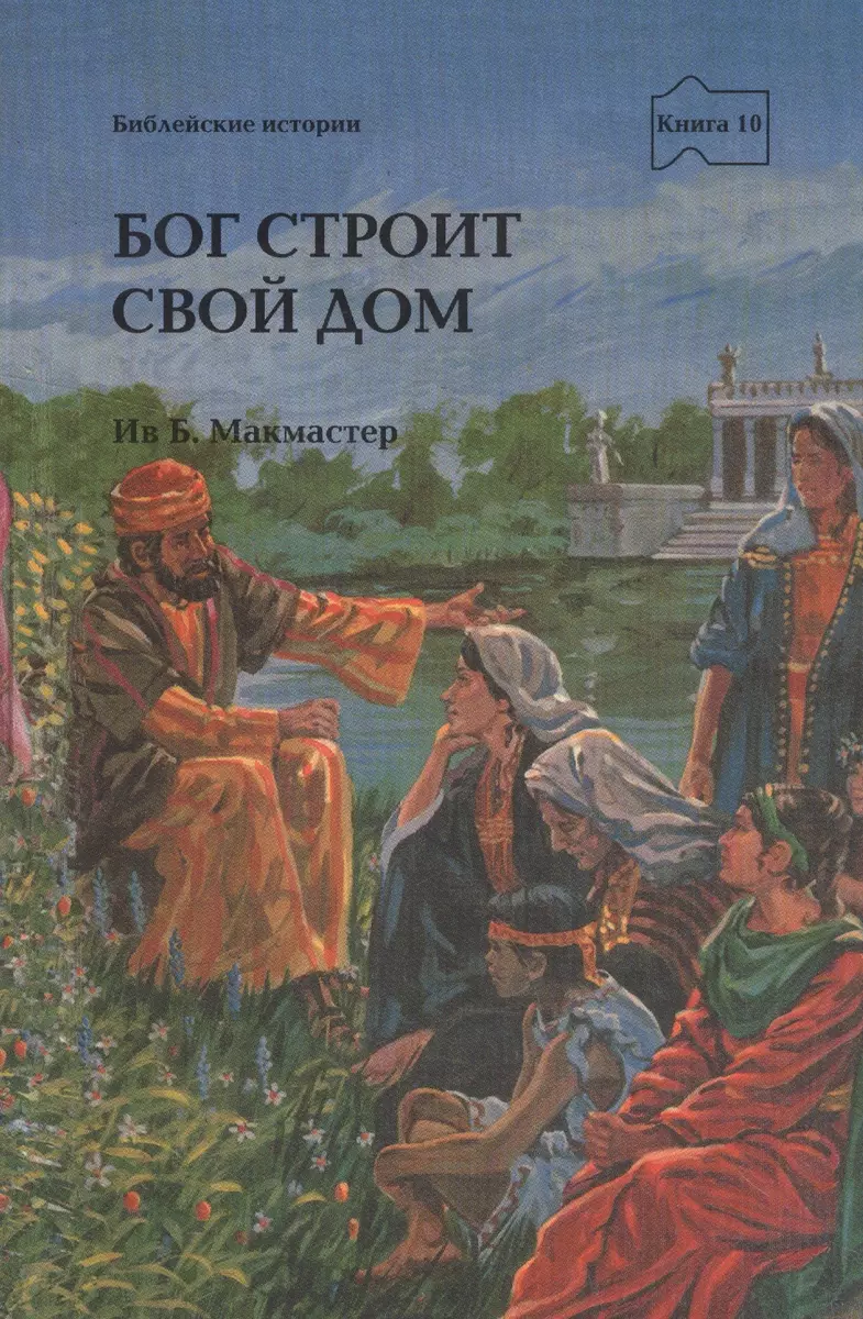 Бог строит свой дом. Серия: Библейские истории. Книга 10 (Детская) Новинка  - купить книгу с доставкой в интернет-магазине «Читай-город». ISBN:  978-5-86-181368-6