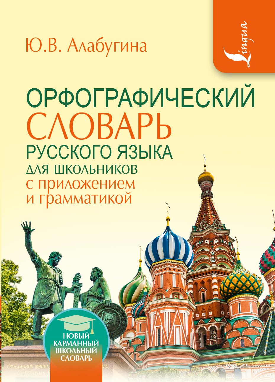 

Орфографический словарь для школьников с приложениями и грамматикой