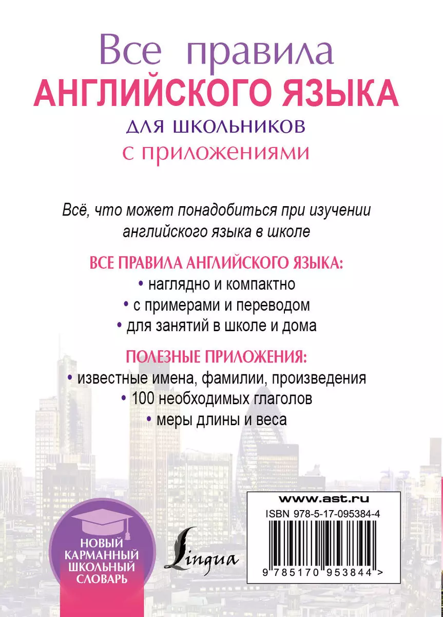 Все правила английского языка для школьников с приложениями (Виктор  Миловидов) - купить книгу с доставкой в интернет-магазине «Читай-город».  ISBN: 978-5-17-095384-4