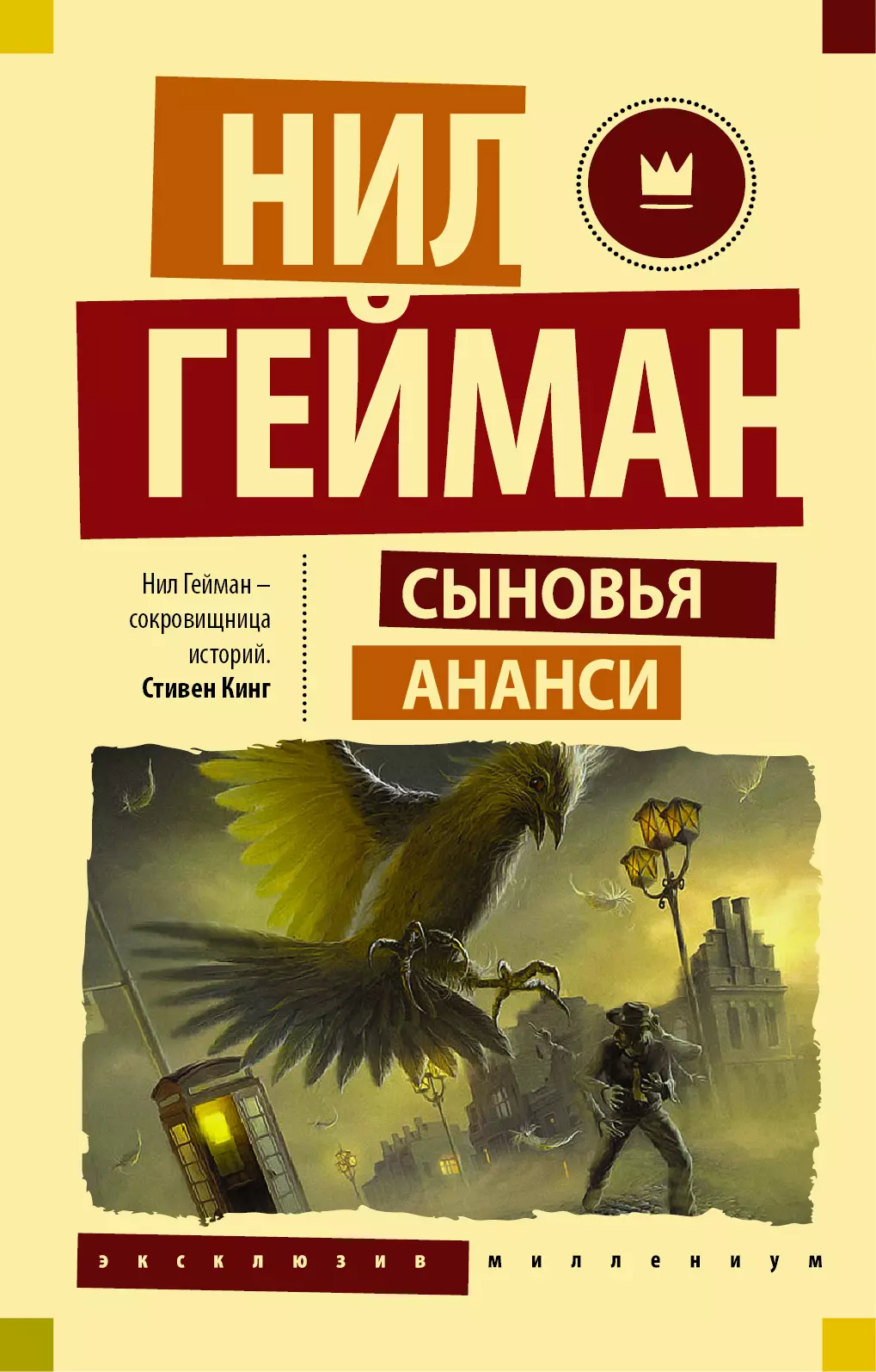 Гейман Нил Сыновья Ананси гейман нил сыновья ананси