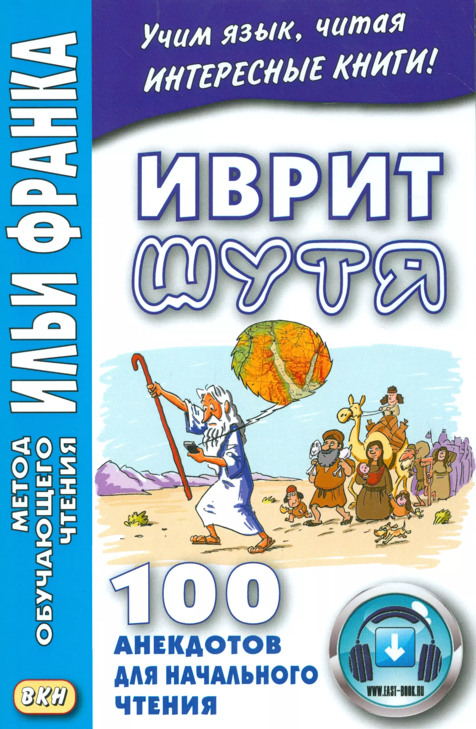Иврит шутя. 100 анекдотов для начального чтения