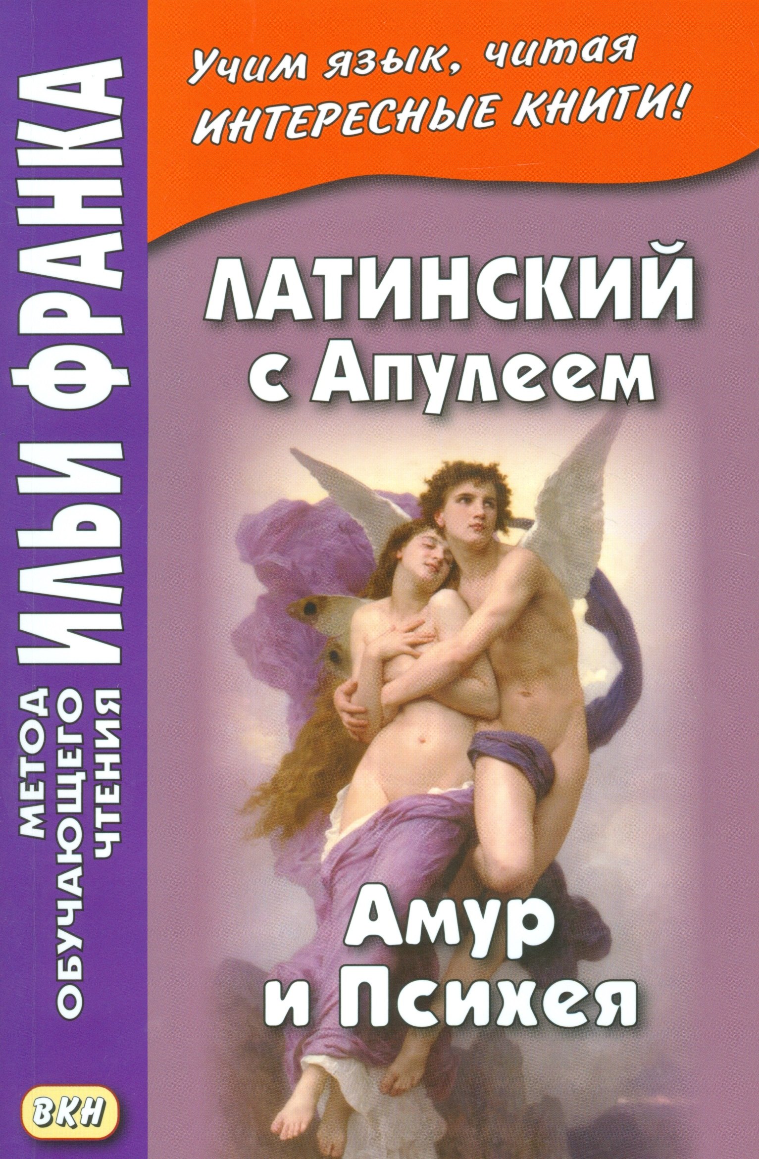 

Латинский с Апулеем Амур и Психея Apuleius Psyche et Cupido Кн. на рус. и лат. яз. (мМетОбЧтФр) Франк
