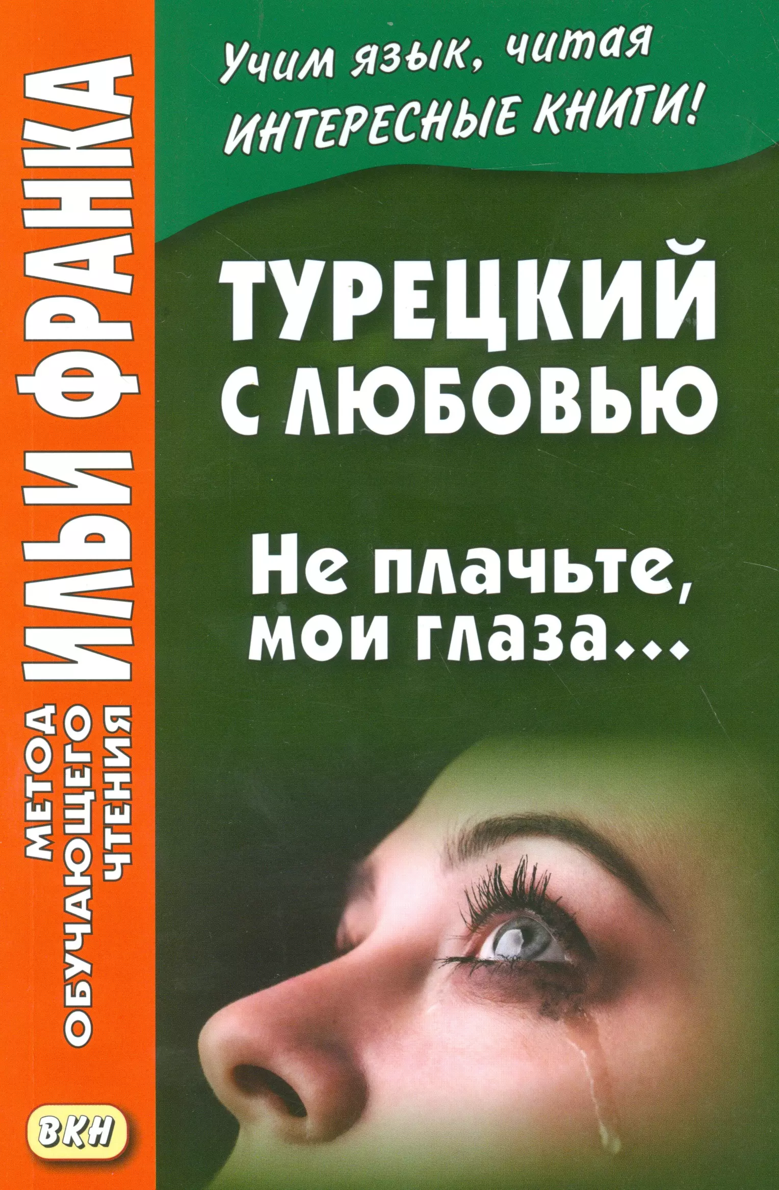 Франк Илья Михайлович Турецкий с любовью. Не плачьте мои глаза…