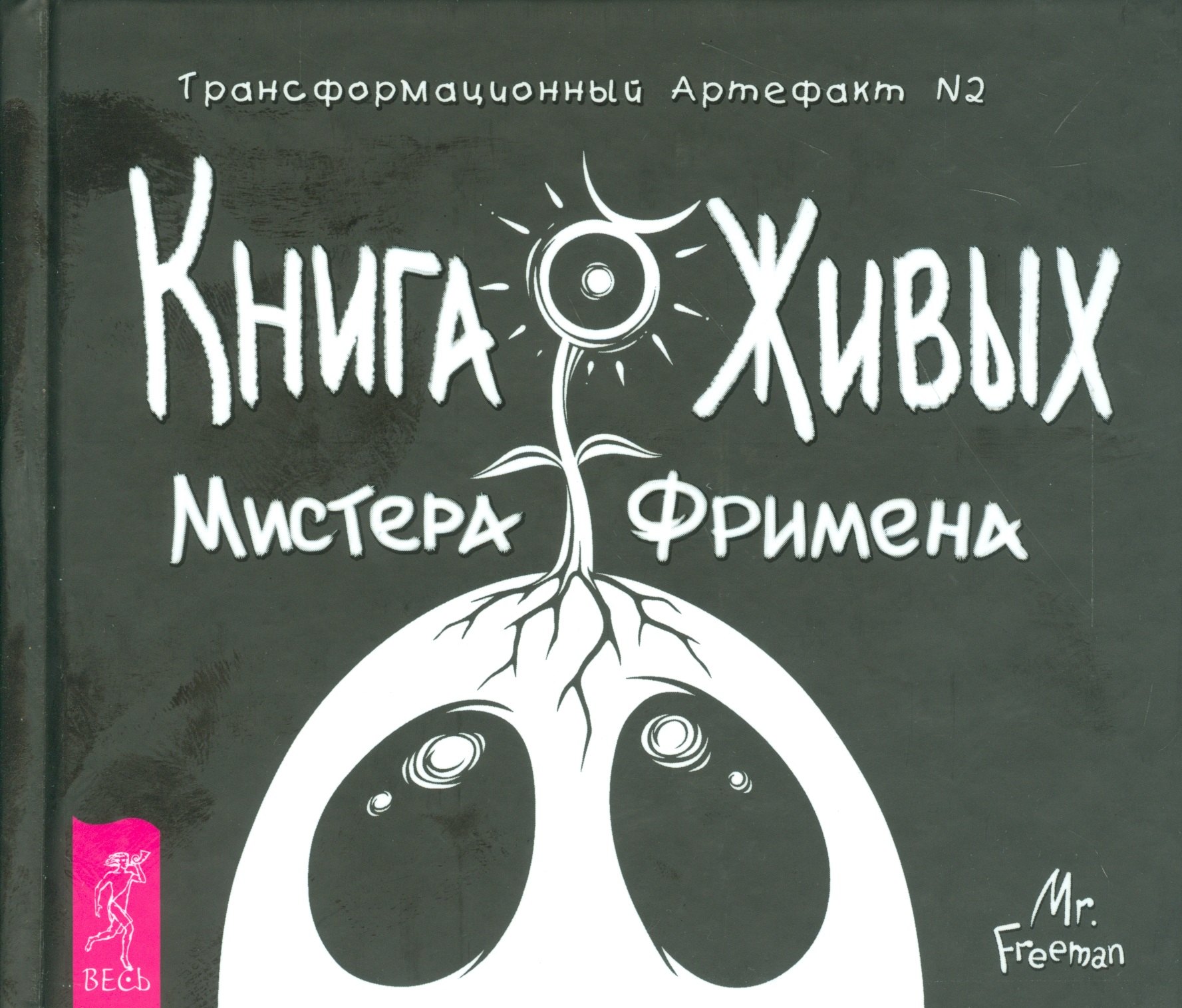 

Книга Живых Мистера Фримена. Трансформационный артефакт №2