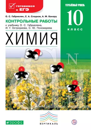 Габриелян 10 класс углубленный уровень учебник. Химия 10 класс Габриелян Остроумов Сладков углубленный уровень. Химия 10 класс Габриелян Остроумов углубленный уровень учебник. Габриелян, Остроумов, Сладков химия 10 класс рабочая тетрадь. Химия 10 11 класс Габриелян углубленный уровень.