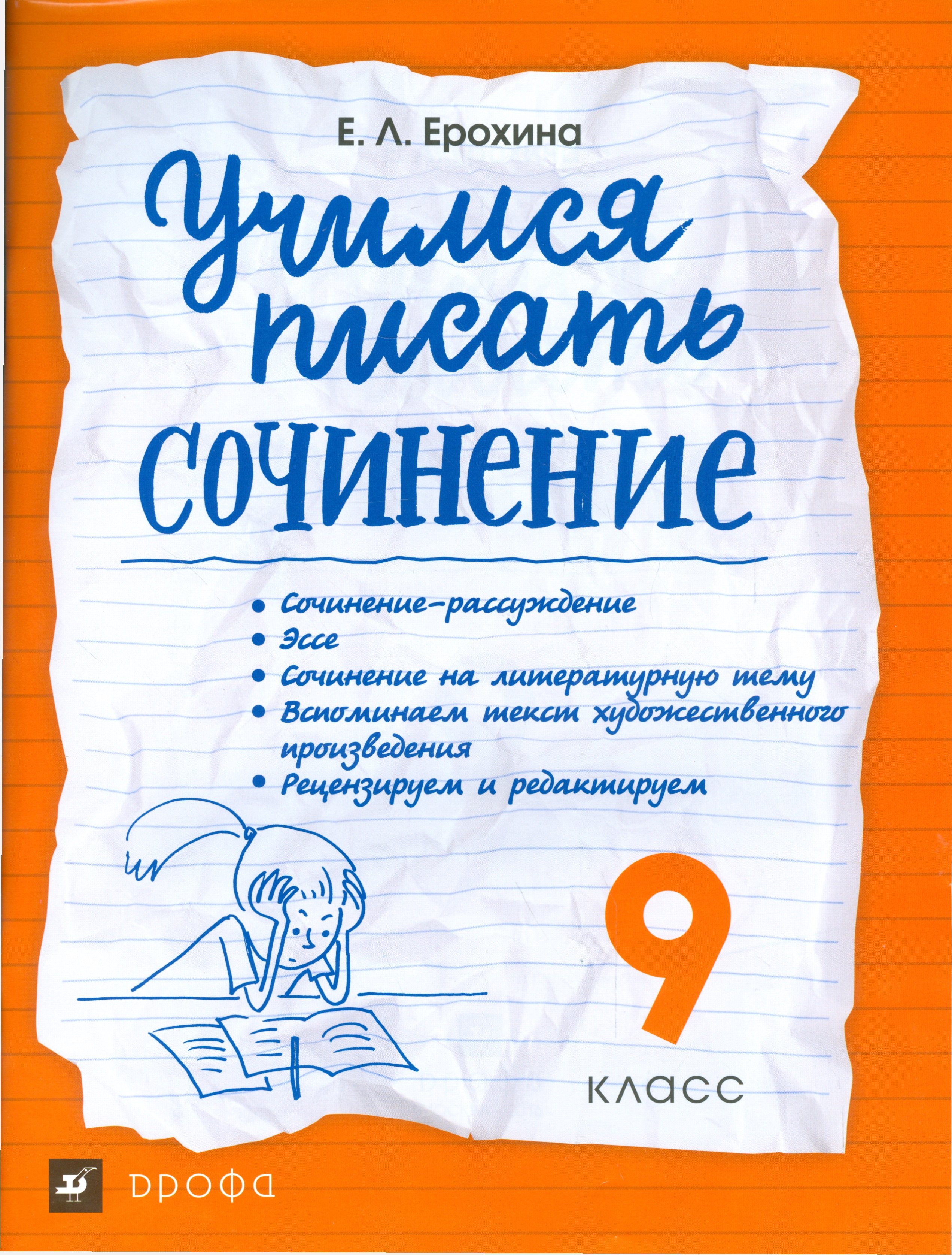 

Учимся писать сочинение. 9 класс ВЕРТИКАЛЬ