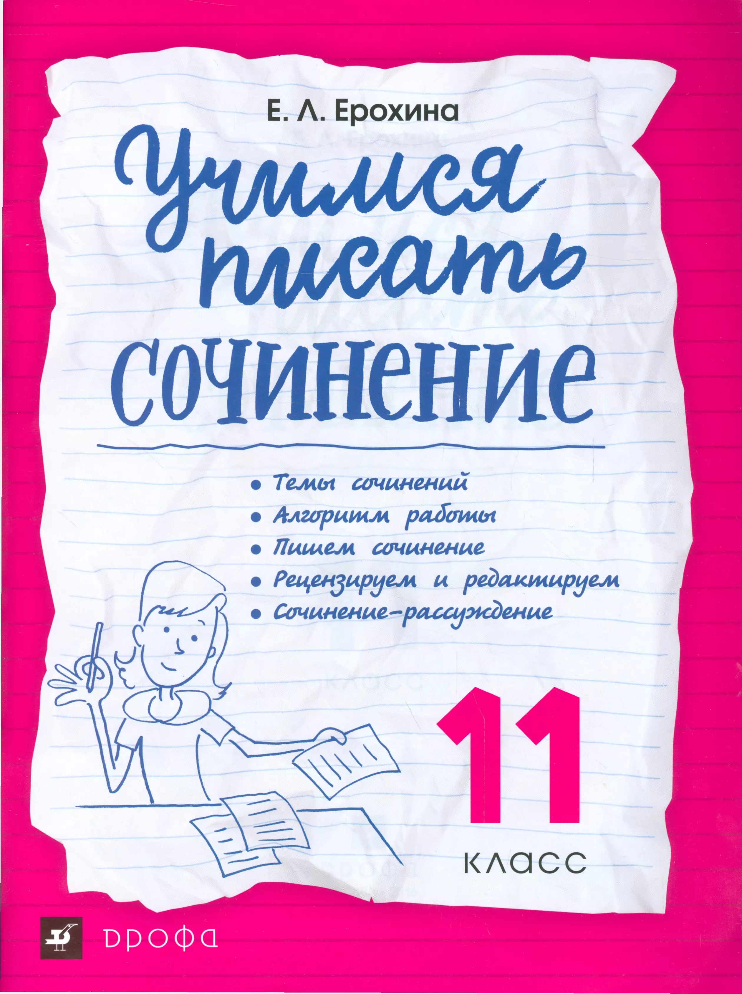 Ерохина Елена Ленвладовна Учимся писать сочинение. 11 класс. Учебное пособие ВЕРТИКАЛЬ