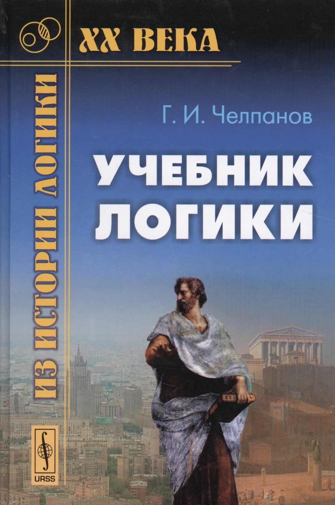 

Учебник логики Изд.16